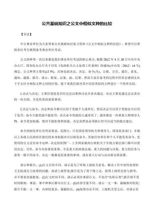 公共基础知识之公文中相似文种的比较