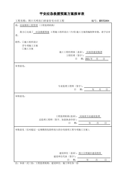 安全应急救援预案方案报审表