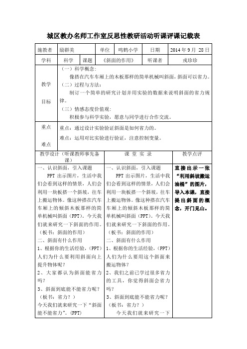 城区教办名师工作室反思性教研活动听课评课记载表