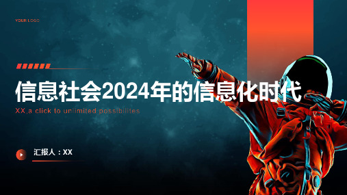 信息社会2024年的信息化时代