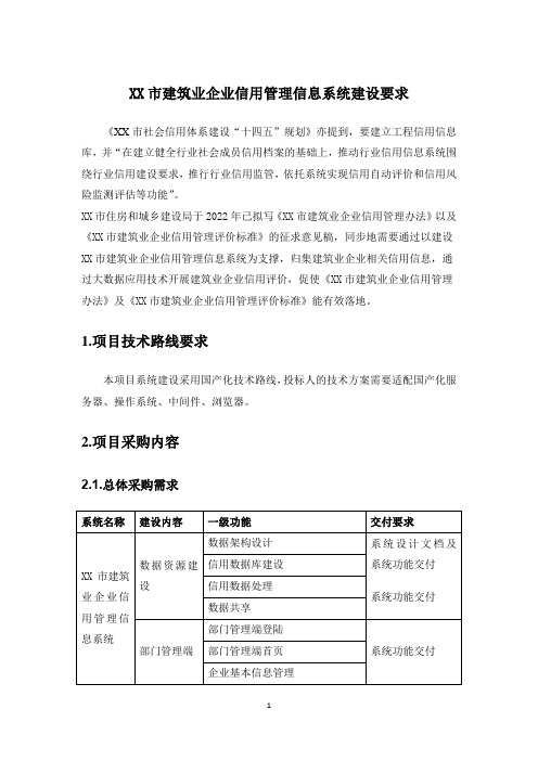 XX市建筑业企业信用管理信息系统建设要求