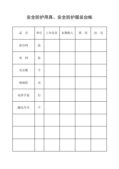 安全防护用具、安全防护服装台帐