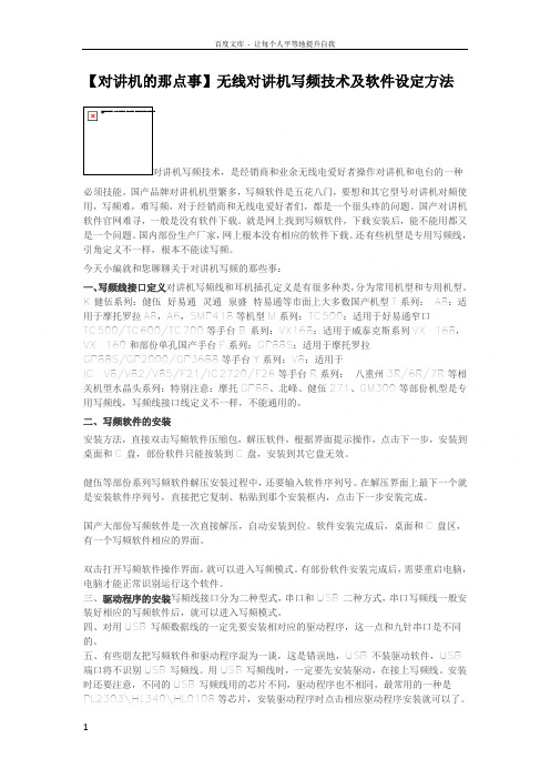 无线对讲机写频技术及软件设定方法