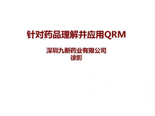 针对药品生产理解并应用QRM全-精选