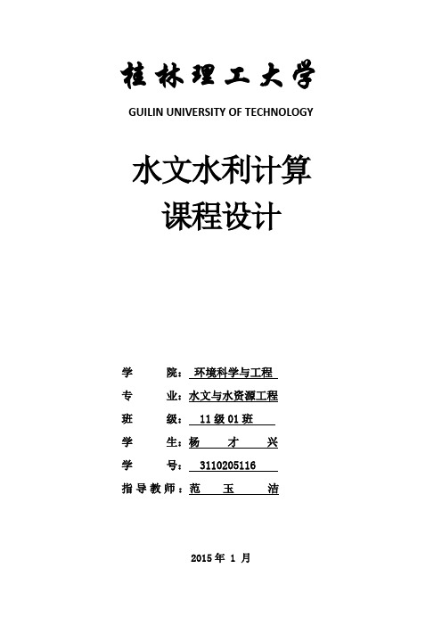 11水文水力计算课程设计