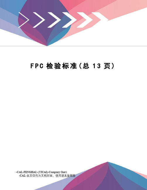 FPC检验标准