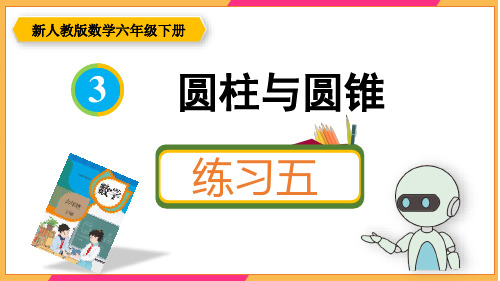 新人教版六年级数学下册课本练习五详细答案课件PPT