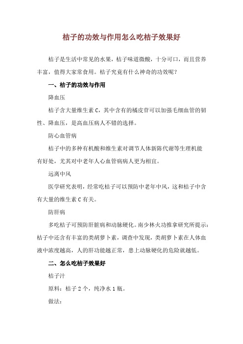 桔子的功效与作用 怎么吃桔子效果好