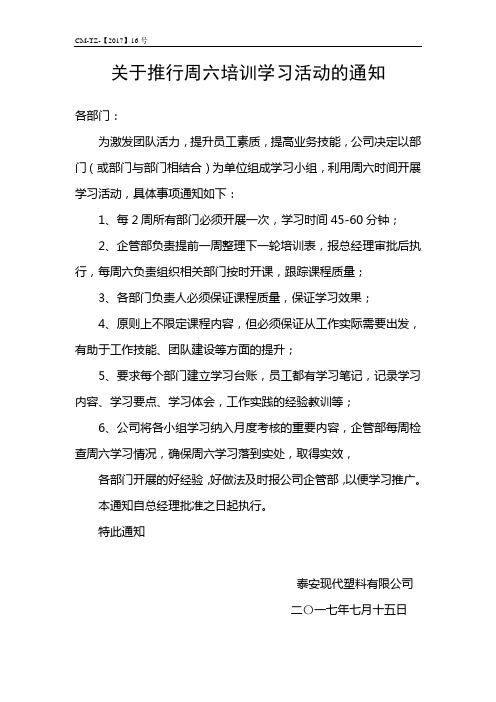 关于推行周六培训学习的通知