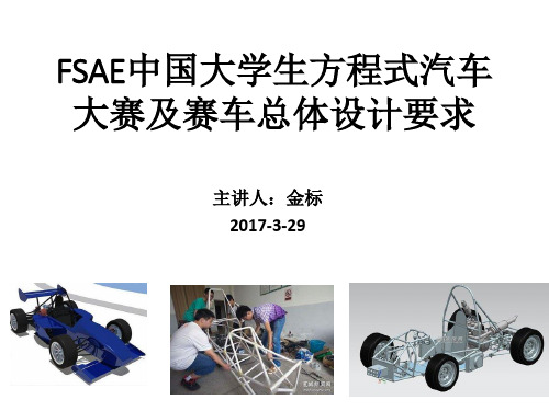 FSAE大学生方程式赛车(电动版)总体设计