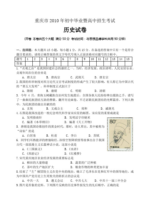 2010年重庆市中考历史试卷及答案