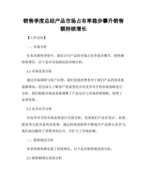 销售季度总结产品市场占有率稳步攀升销售额持续增长