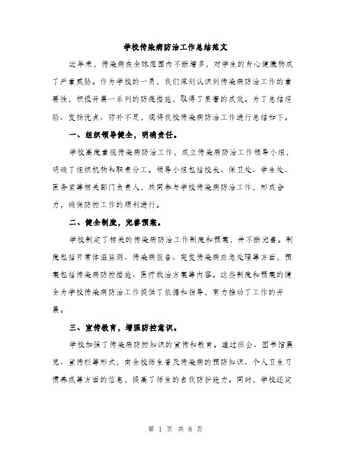 学校传染病防治工作总结范文（三篇）