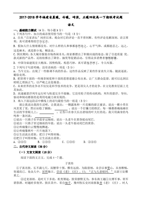福建省晨曦冷曦崎滨正曦四校2017-2018学年高一下学期期末考试语文试题 Word版含答案