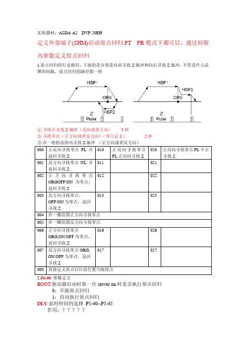 台达伺服原点回归