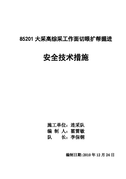 85201大采高切眼扩帮掘进措施