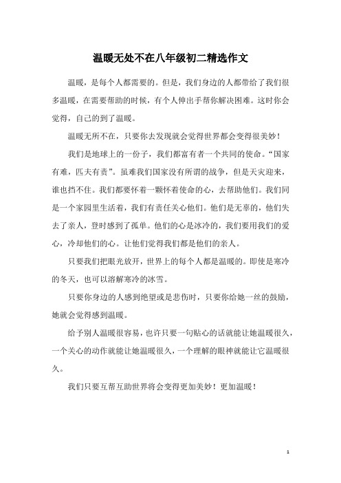 温暖无处不在八年级初二精选作文