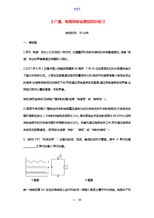 2020_2021学年九年级物理全册第二十一章信息的传递21.3广播电视和移动通信同步练习新版新人教