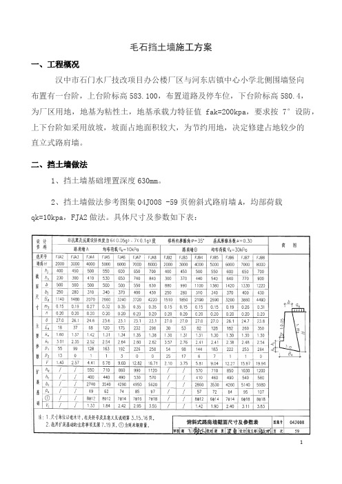 毛石挡土墙施工方案