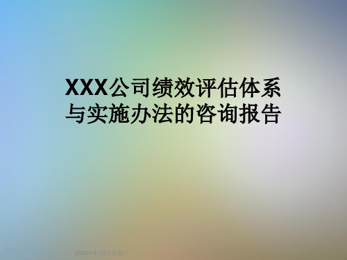 XXX公司绩效评估体系与实施办法的咨询报告