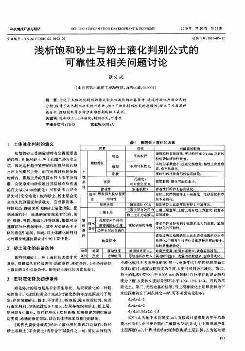 浅析饱和砂土与粉土液化判别公式的可靠性及相关问题讨论