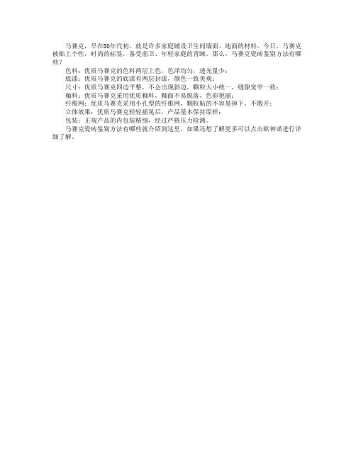 马赛克瓷砖鉴别方法