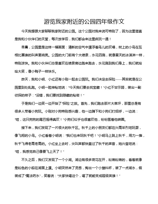 游览我家附近的公园四年级作文