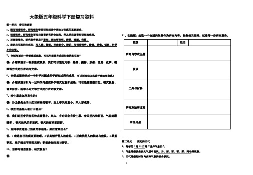 大象版五年级科学下册复习资料学习资料