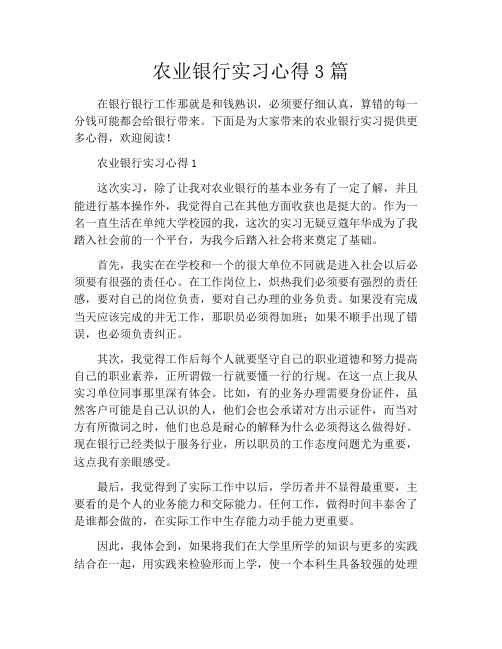 农业银行实习心得3篇