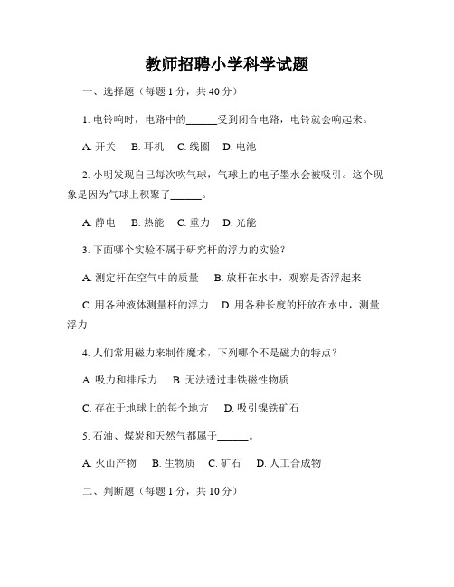 教师招聘小学科学试题