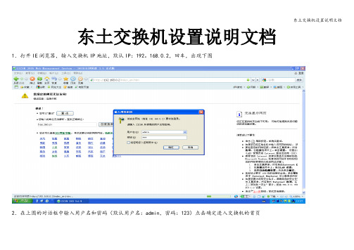 东土交换机设置说明文档