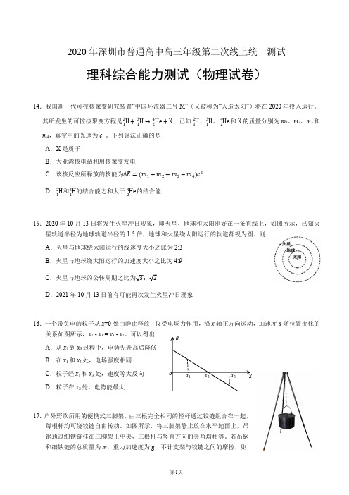 2020年深圳市普通高中高三年级第二次线上统一测试——理综(物理试卷)