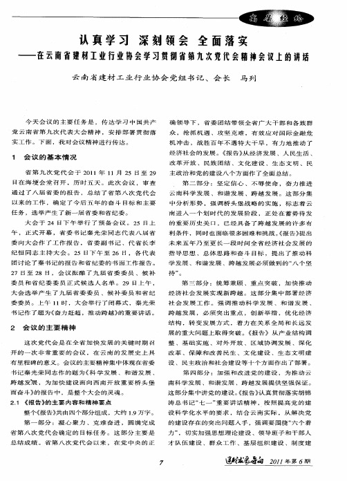 认真学习 深刻领会 全面落实——在云南省建材工业行业协会学习贯彻省第九次党代会精神会议上的讲话