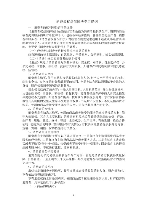 消费者权益保障法学习提纲