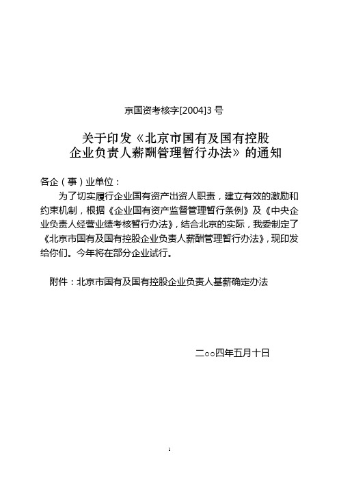 北京市国有及国有控股企业负责人薪酬管理暂行办法