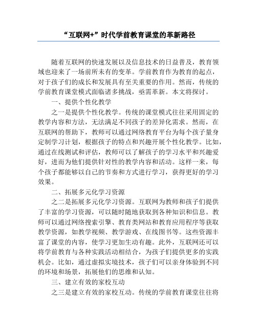 “互联网+”时代学前教育课堂的革新路径