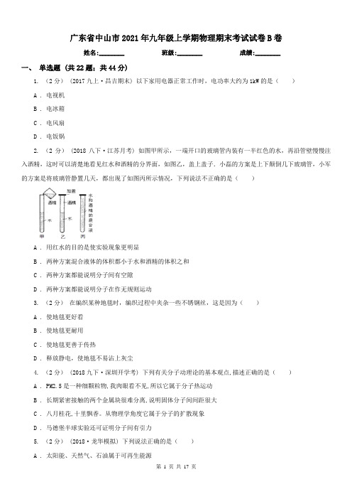 广东省中山市2021年九年级上学期物理期末考试试卷B卷