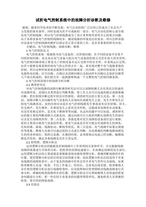 试析电气控制系统中的故障分析诊断及维修