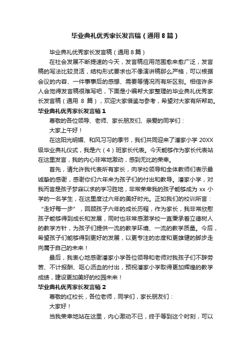 毕业典礼优秀家长发言稿（通用8篇）