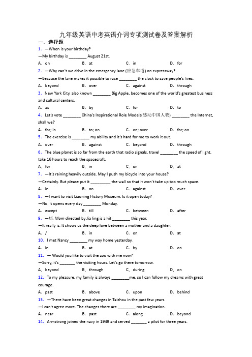九年级英语中考英语介词专项测试卷及答案解析
