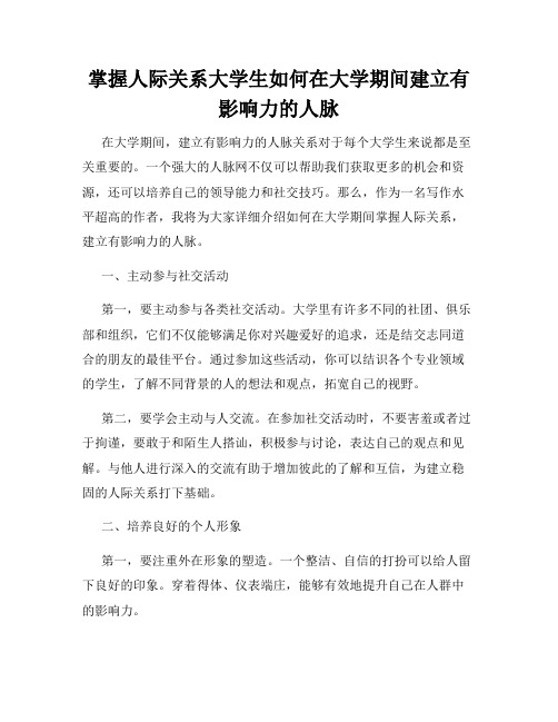 掌握人际关系大学生如何在大学期间建立有影响力的人脉