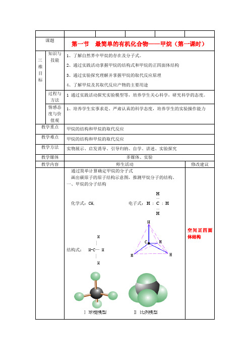 高中化学《最简单的有机化合物——甲烷》教案1 新人教版必修2