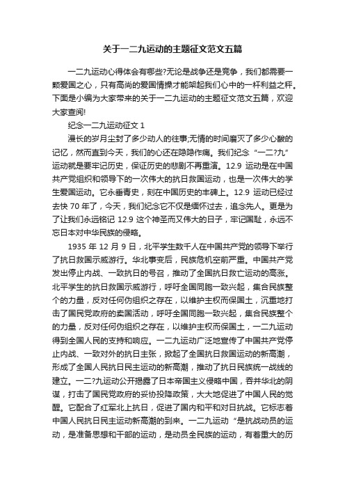 关于一二九运动的主题征文范文五篇