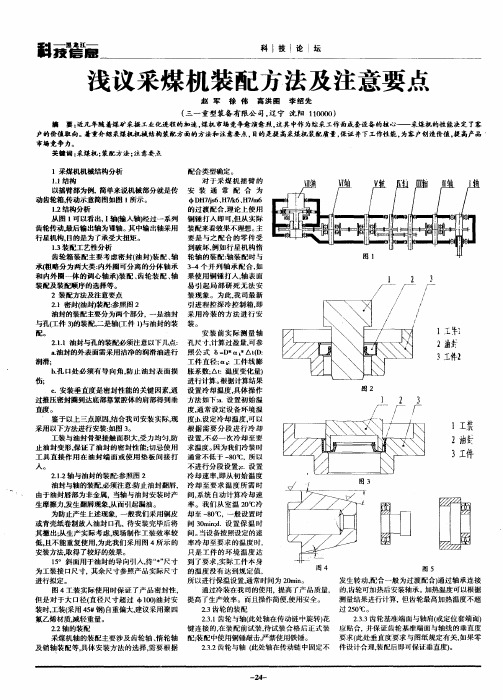 浅议采煤机装配方法及注意要点