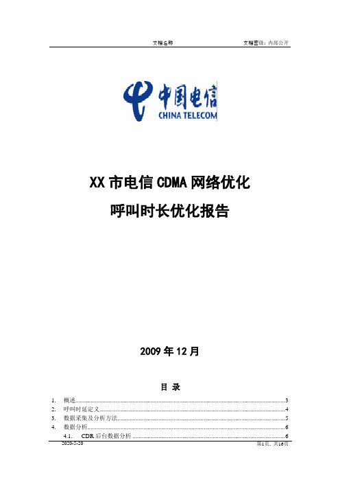 中国电信CDMA接入时延优化分析报告