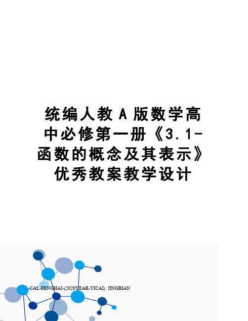 统编人教A版数学高中必修第一册《3.1-函数的概念及其表示》优秀教案教学设计