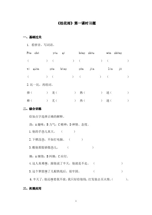 最新鲁教版(五四制)小学语文四年级上册《桂花雨》习题第一课时(精品)