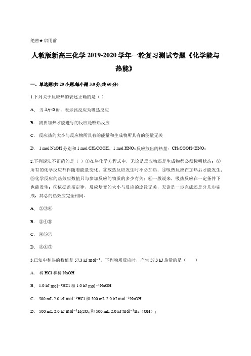 人教版新高三化学2019-2020年一轮复习测试专题《化学能与热能》含答案