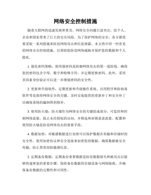 网络安全控制措施