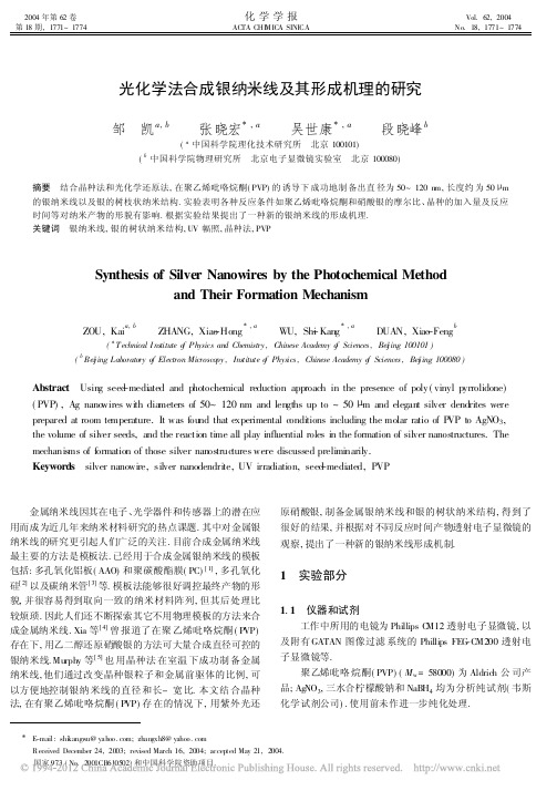 光化学法合成银纳米线及其形成机理的研究_邹凯